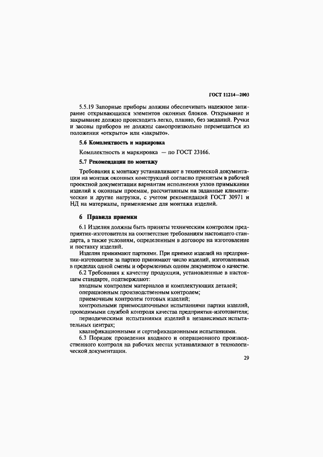 Страница 32 ГОСТ 11214-2003