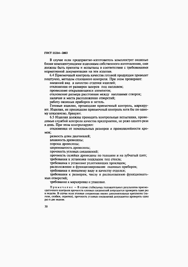 Страница 33 ГОСТ 11214-2003