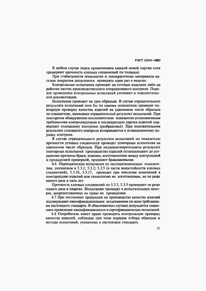 Страница 34 ГОСТ 11214-2003