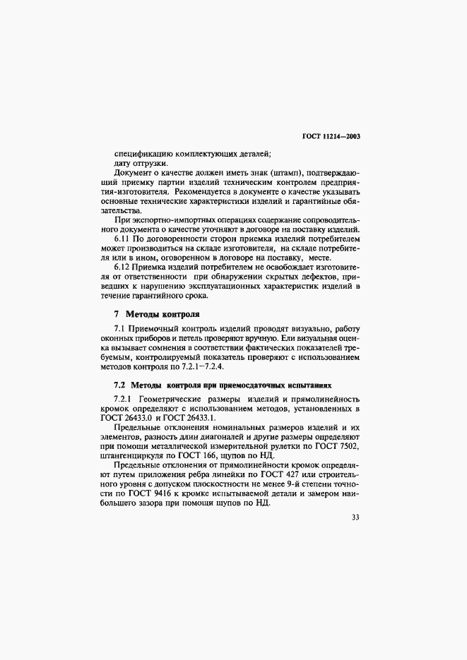 Страница 36 ГОСТ 11214-2003
