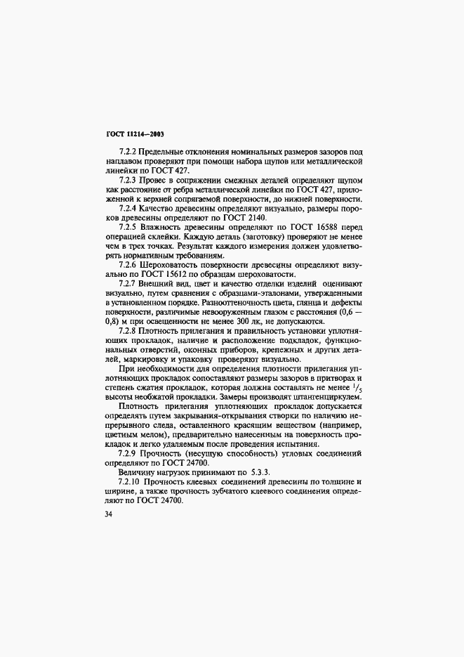 Страница 37 ГОСТ 11214-2003