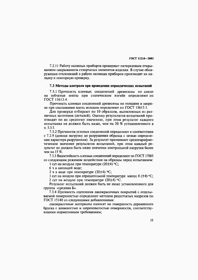 Страница 38 ГОСТ 11214-2003