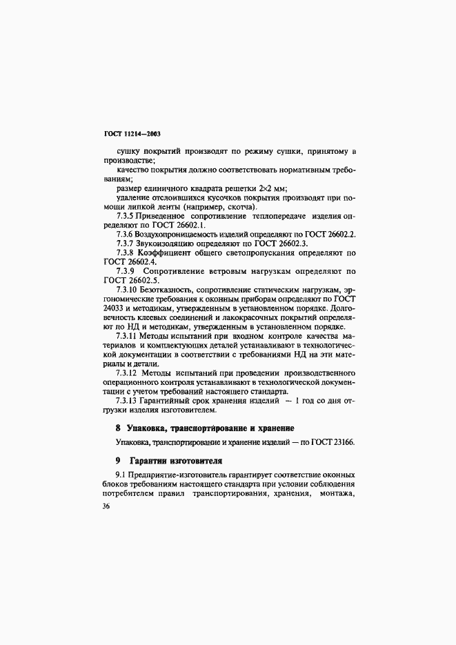 Страница 39 ГОСТ 11214-2003