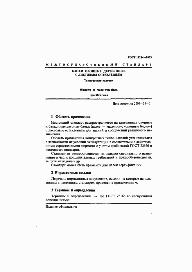 Страница 4 ГОСТ 11214-2003