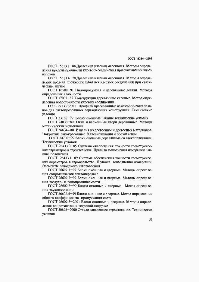 Страница 42 ГОСТ 11214-2003