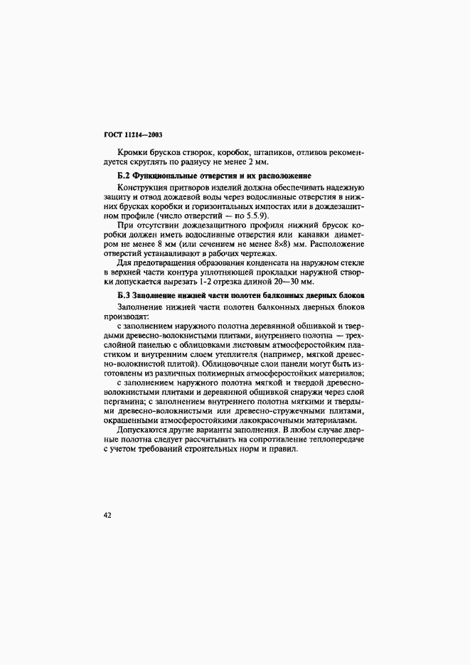 Страница 45 ГОСТ 11214-2003