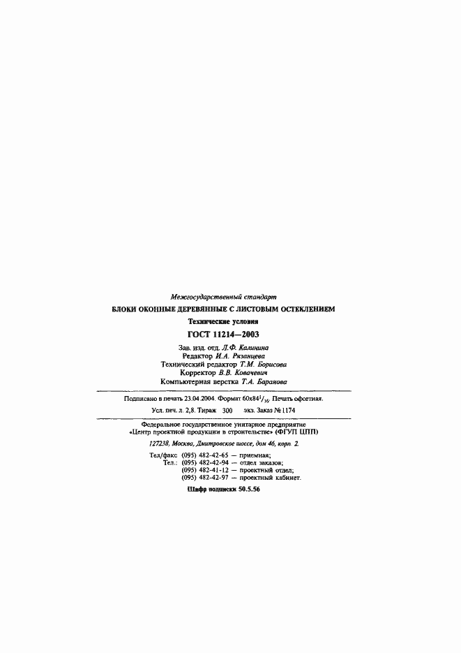 Страница 48 ГОСТ 11214-2003