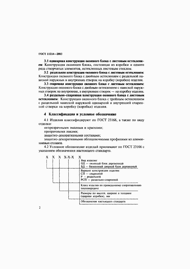 Страница 5 ГОСТ 11214-2003
