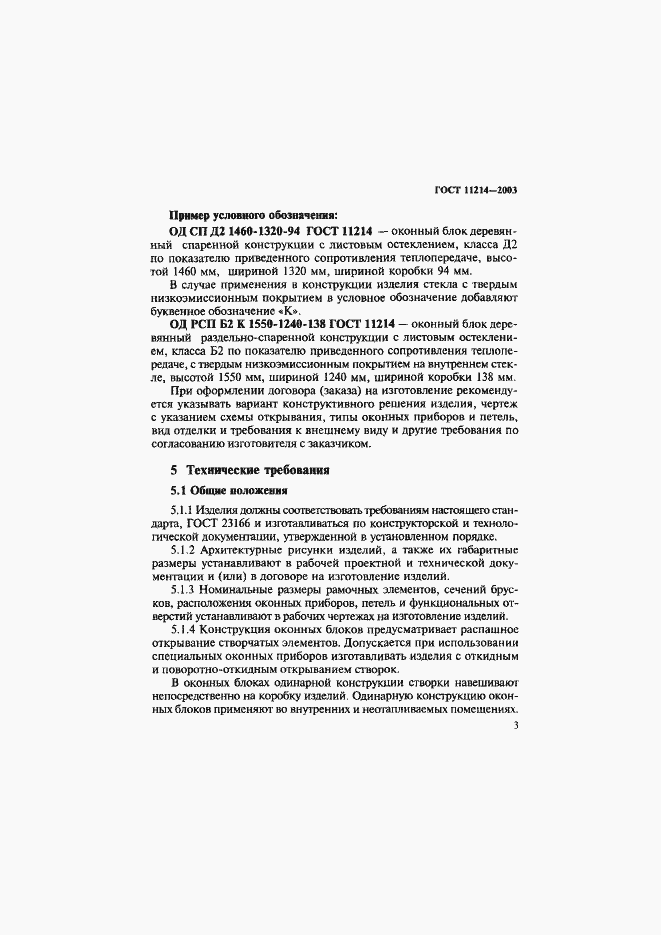 Страница 6 ГОСТ 11214-2003