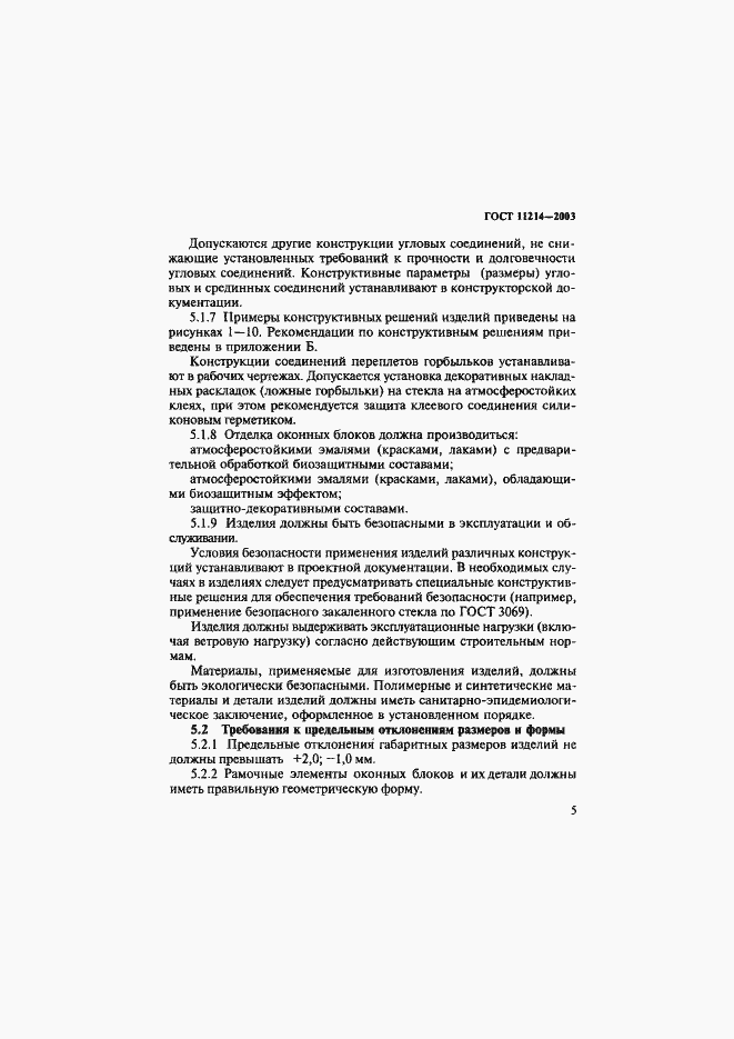Страница 8 ГОСТ 11214-2003