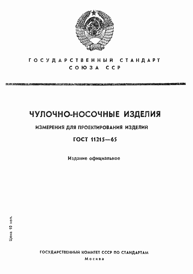 Страница 1 ГОСТ 11215-65