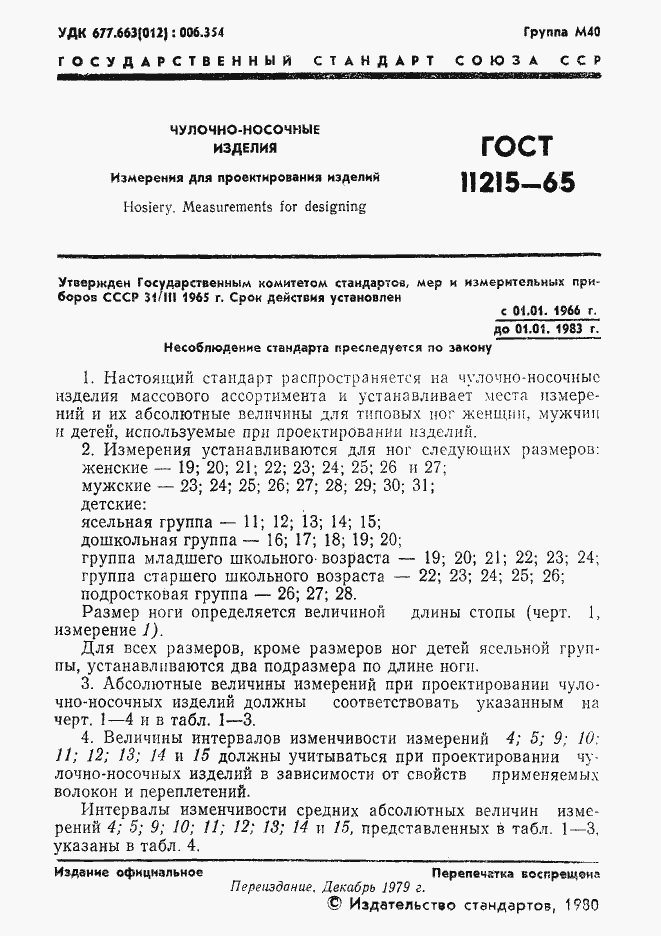 Страница 2 ГОСТ 11215-65