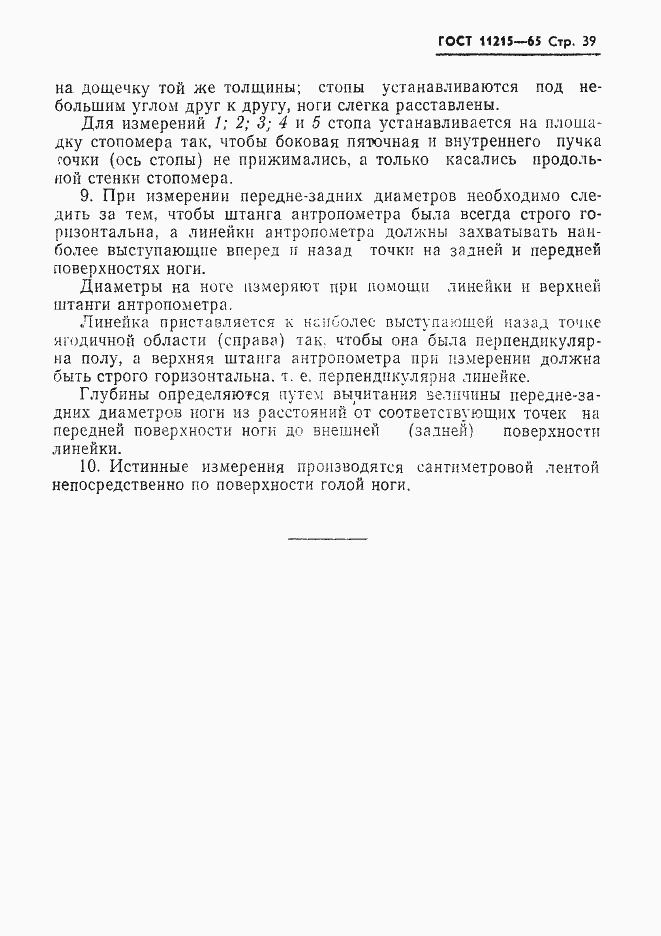 Страница 40 ГОСТ 11215-65