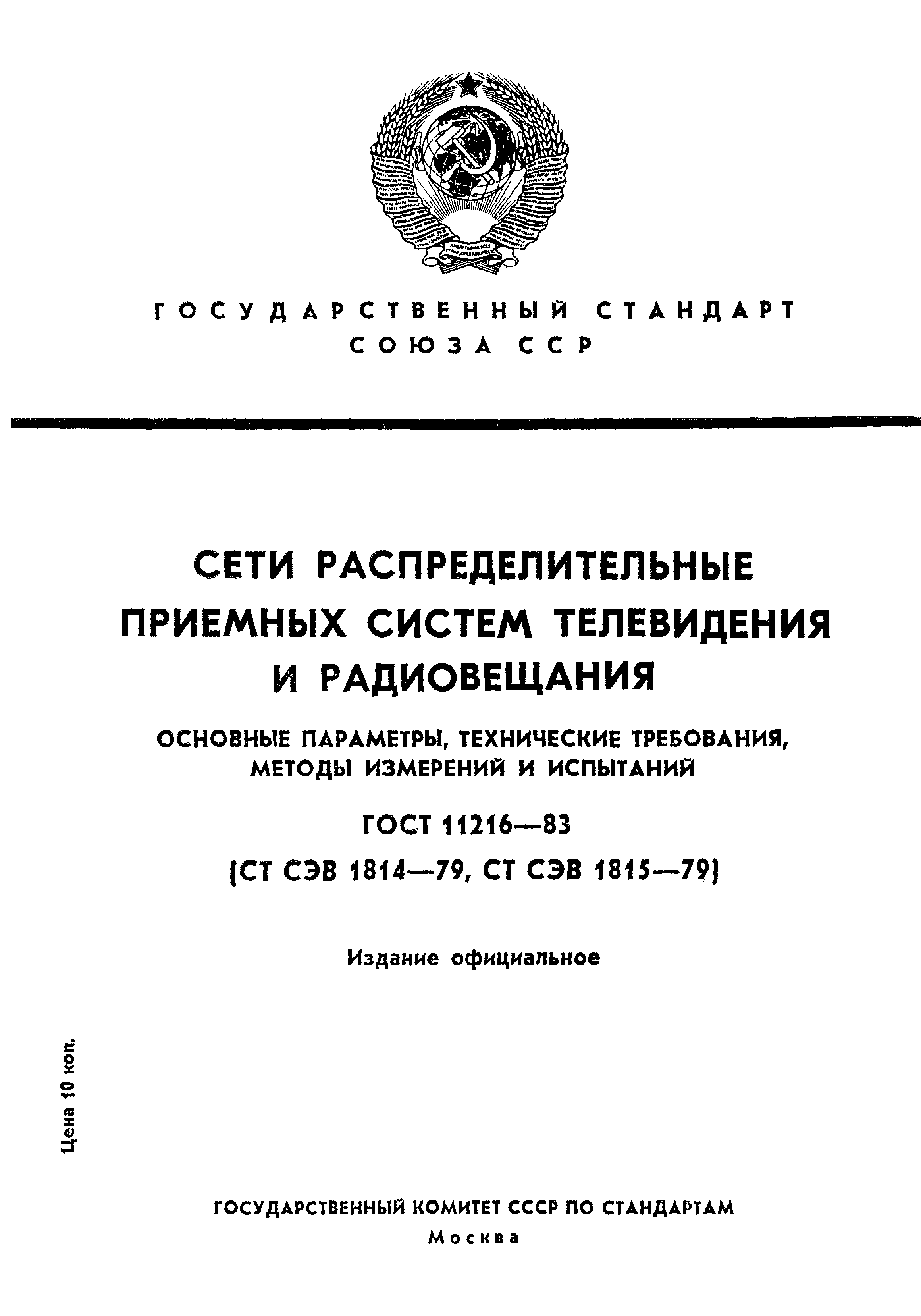 Страница 1 ГОСТ 11216-83