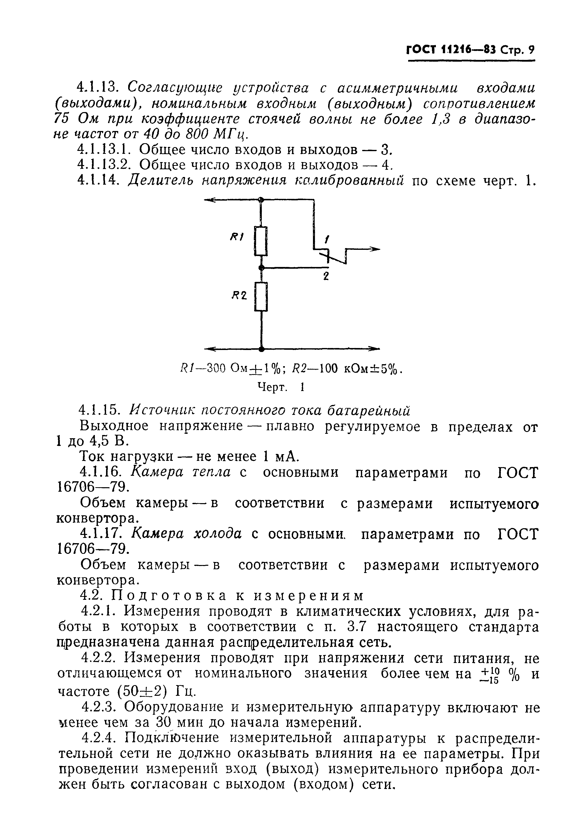 Страница 10 ГОСТ 11216-83