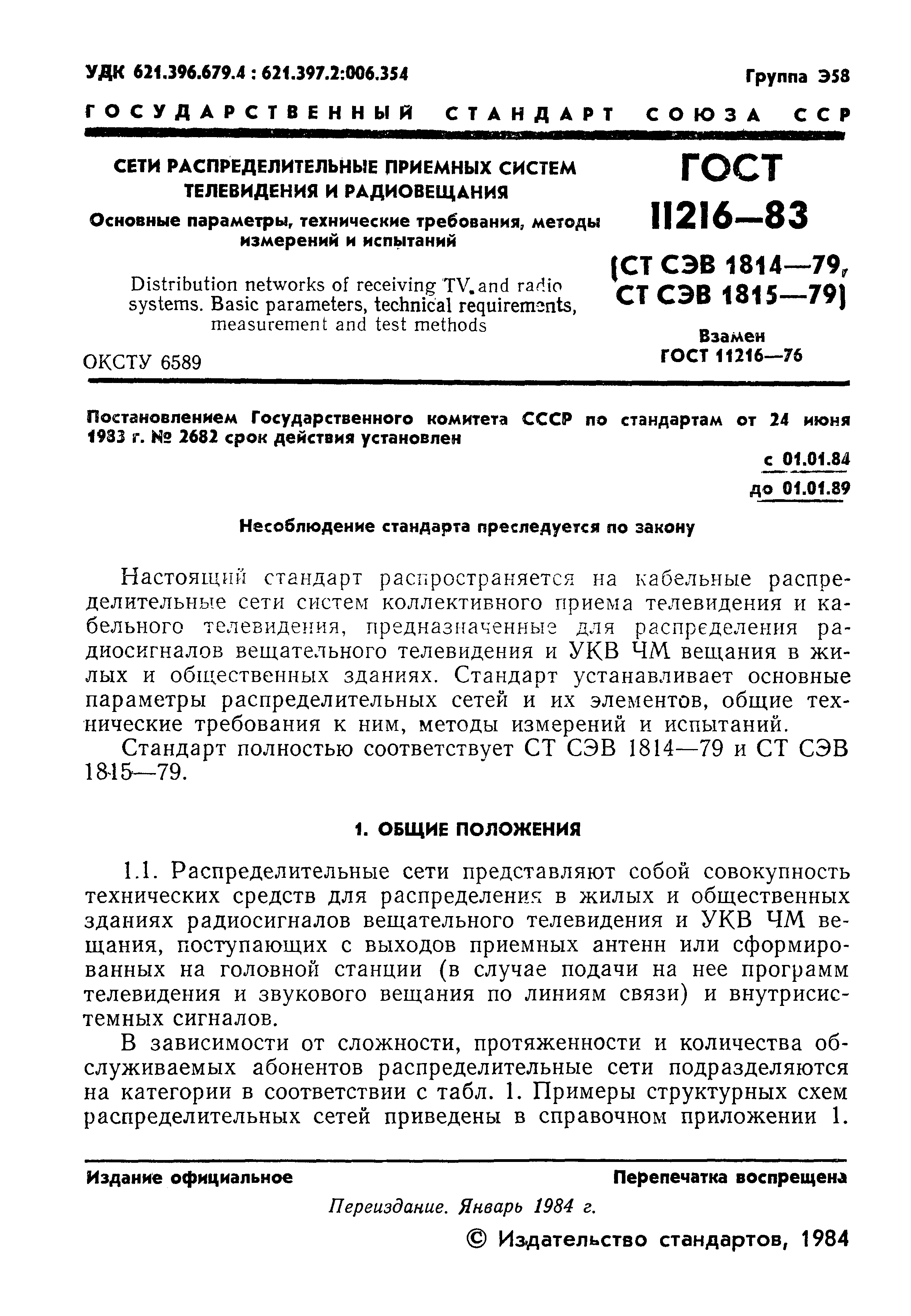 Страница 2 ГОСТ 11216-83