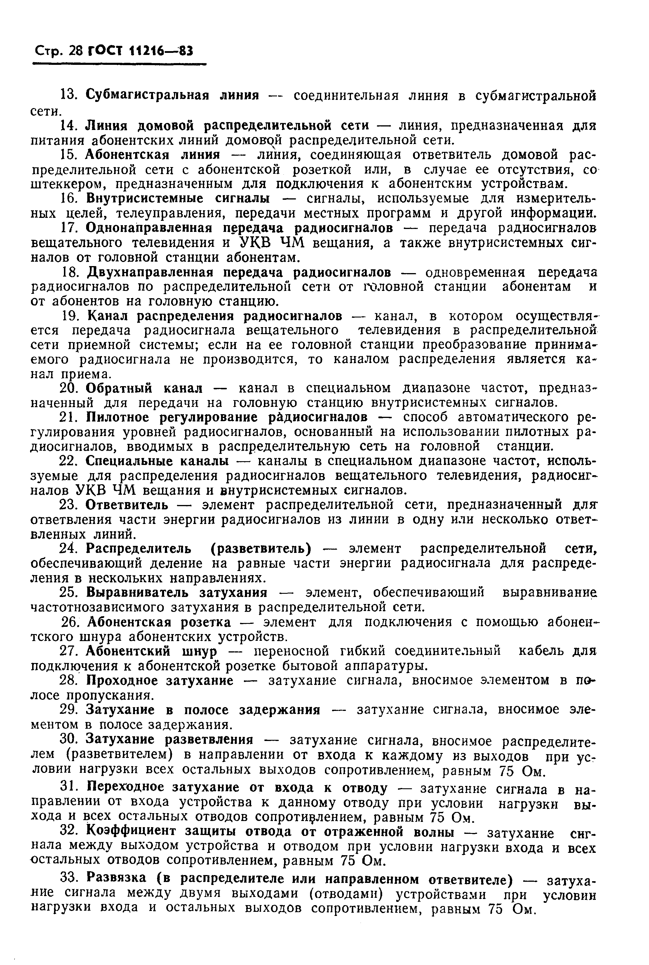 Страница 29 ГОСТ 11216-83