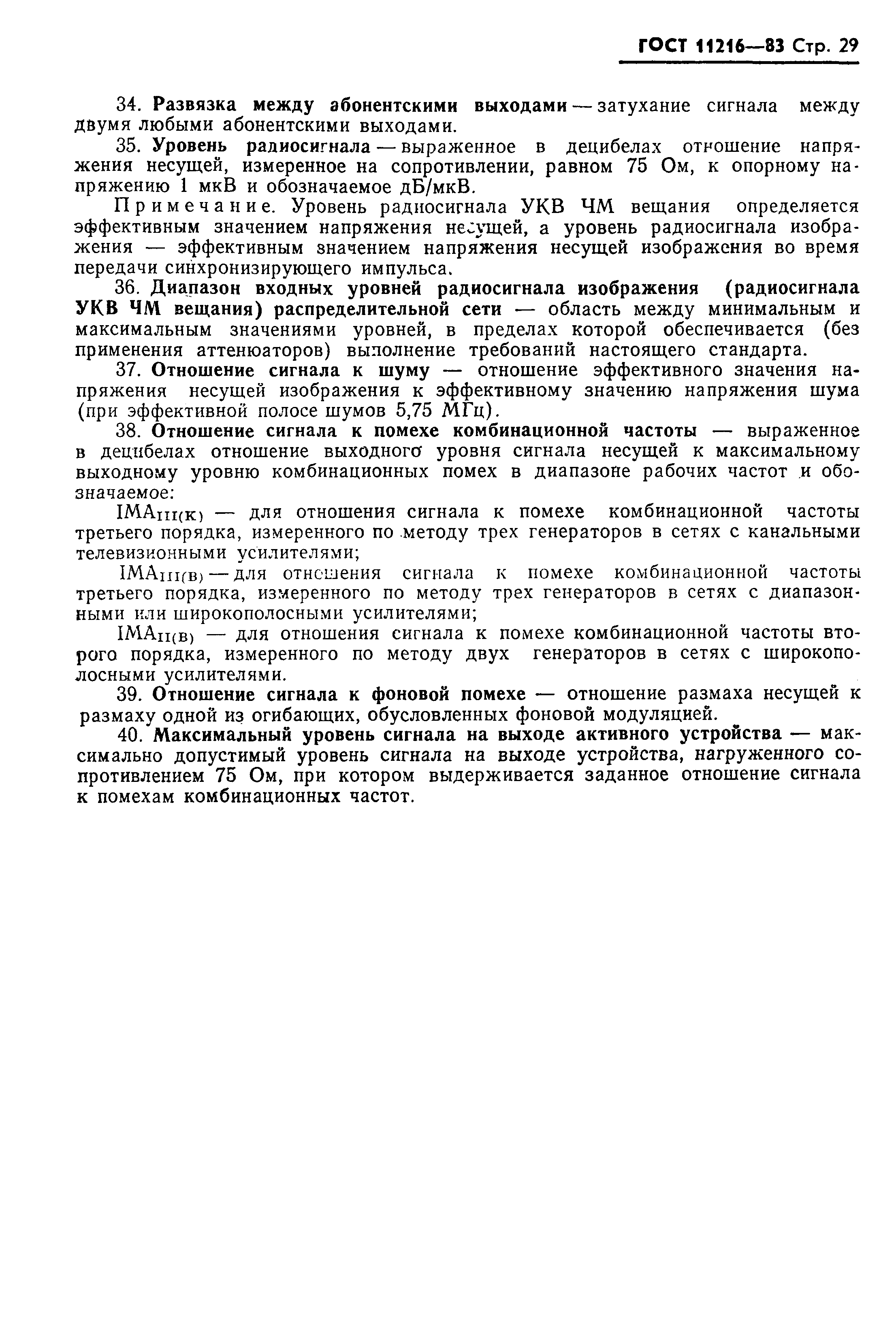 Страница 30 ГОСТ 11216-83