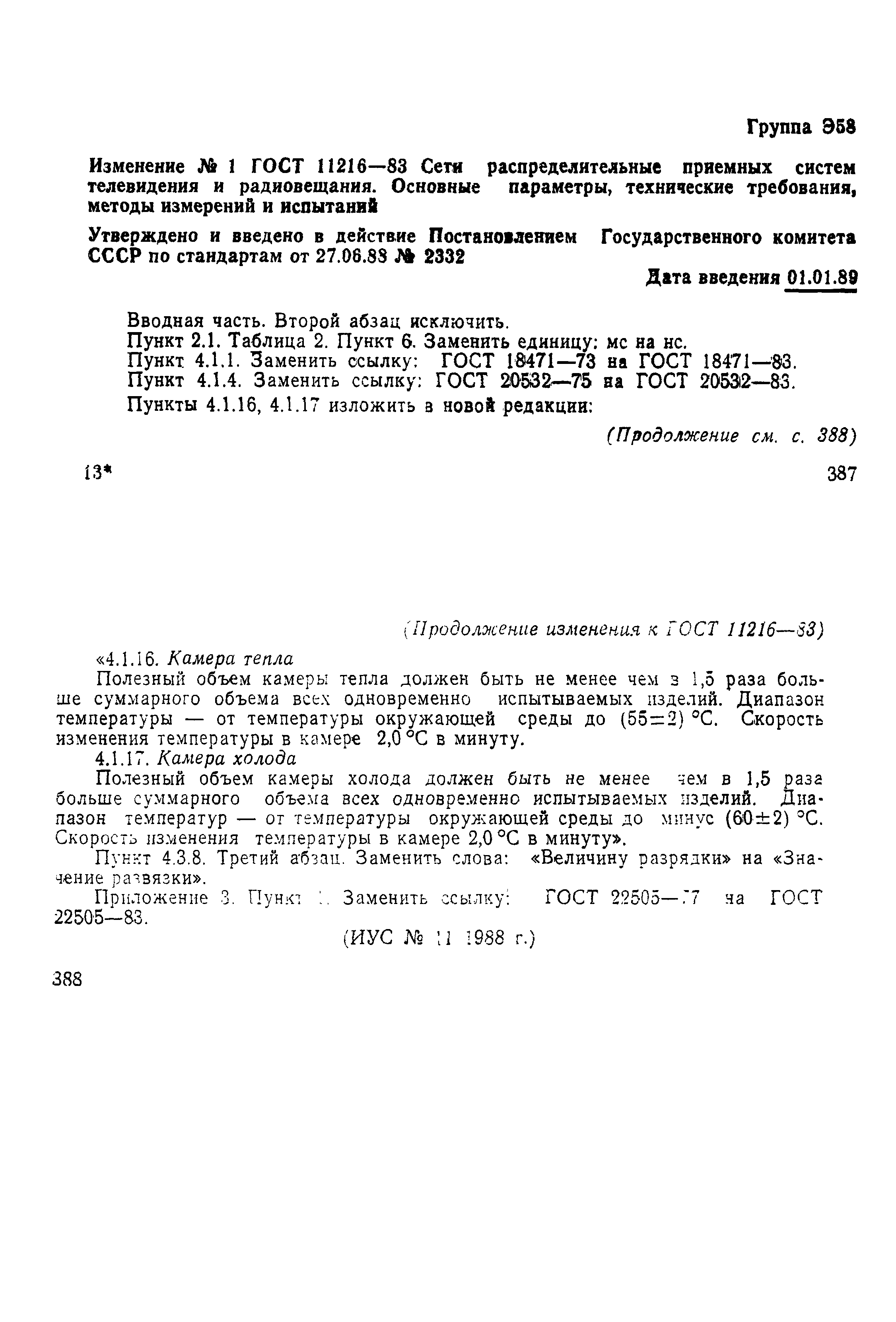 Страница 33 ГОСТ 11216-83