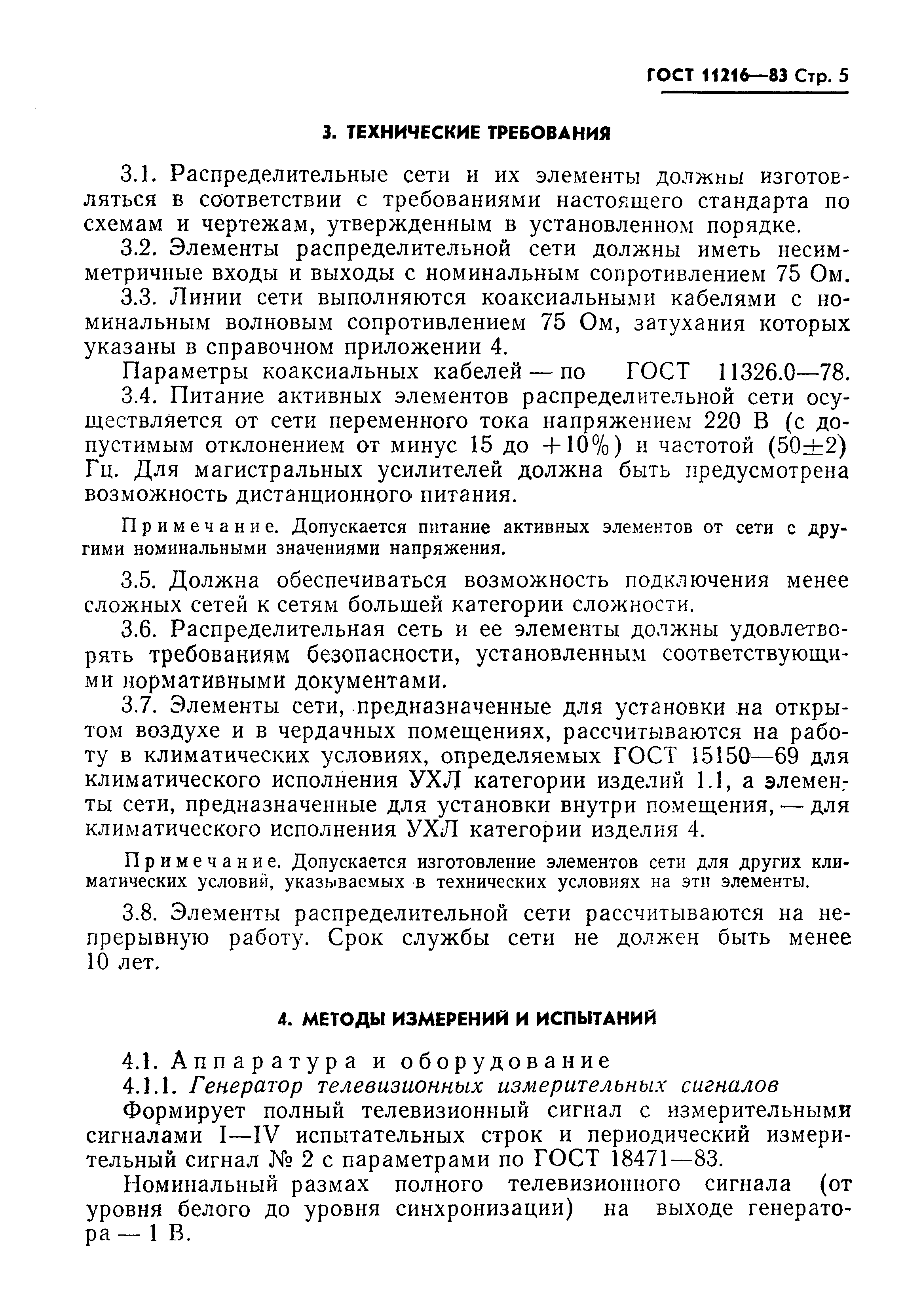 Страница 6 ГОСТ 11216-83