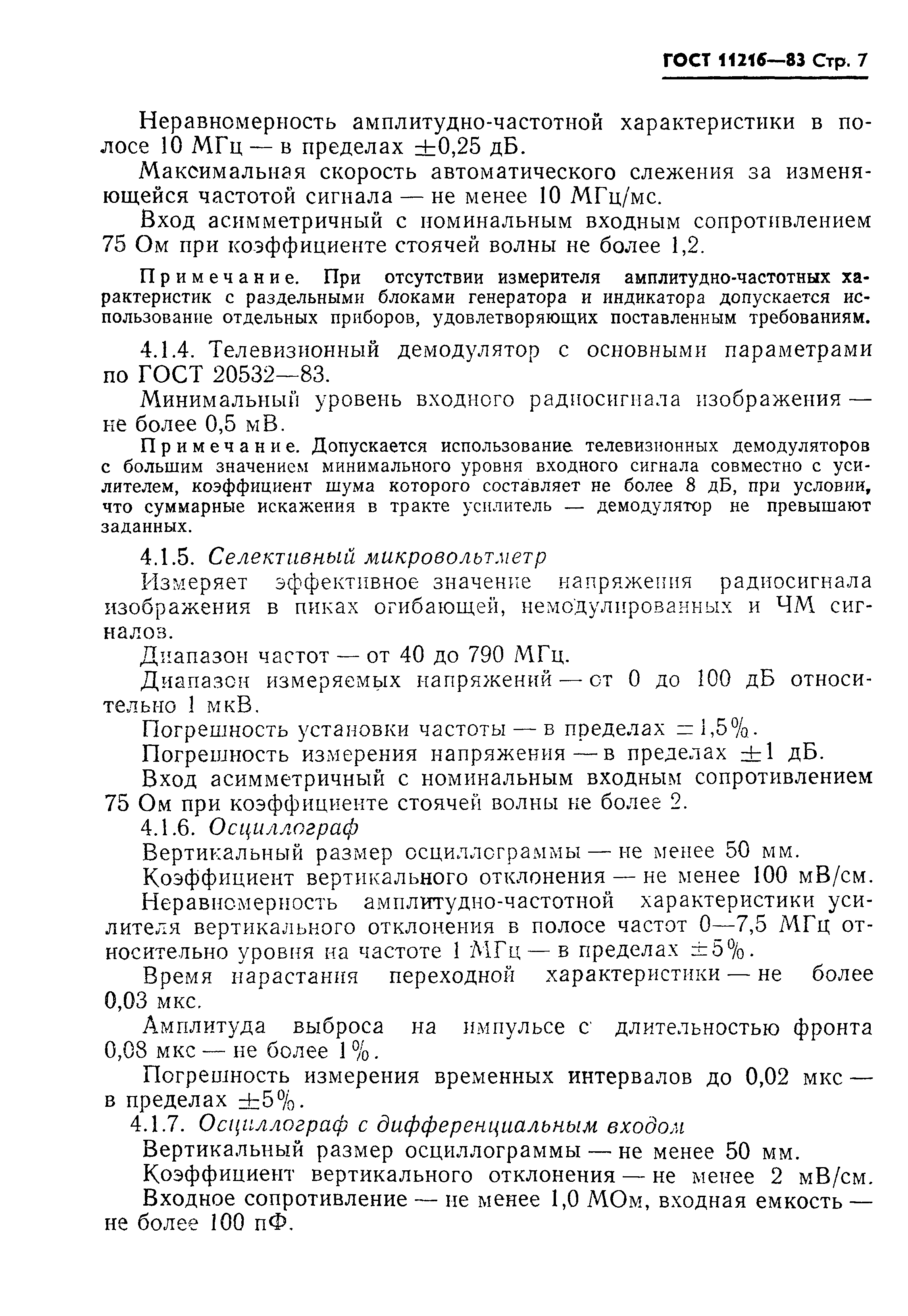 Страница 8 ГОСТ 11216-83