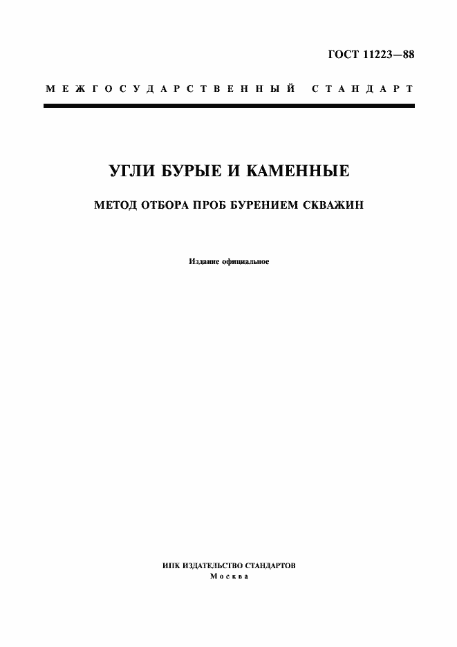 Страница 1 ГОСТ 11223-88