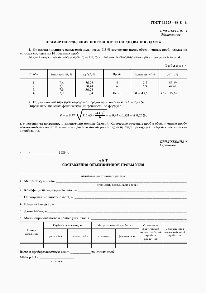 Страница 7 ГОСТ 11223-88
