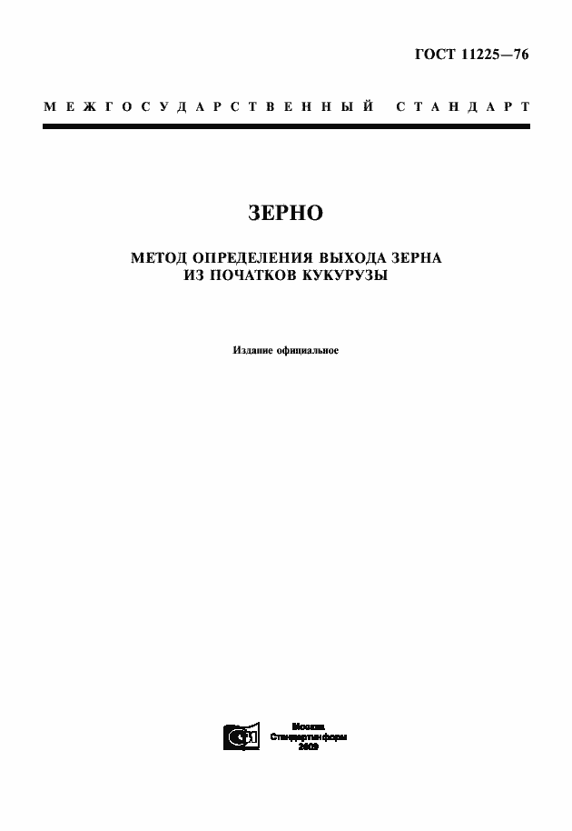 Страница 1 ГОСТ 11225-76