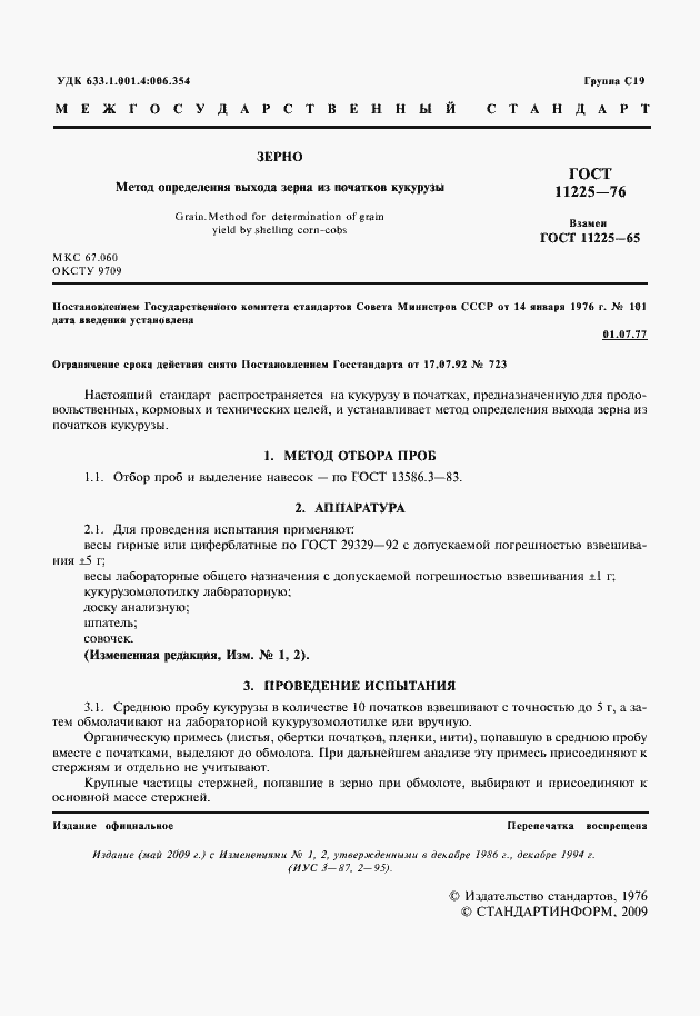 Страница 2 ГОСТ 11225-76