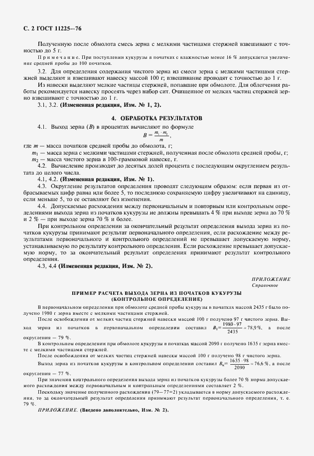 Страница 3 ГОСТ 11225-76