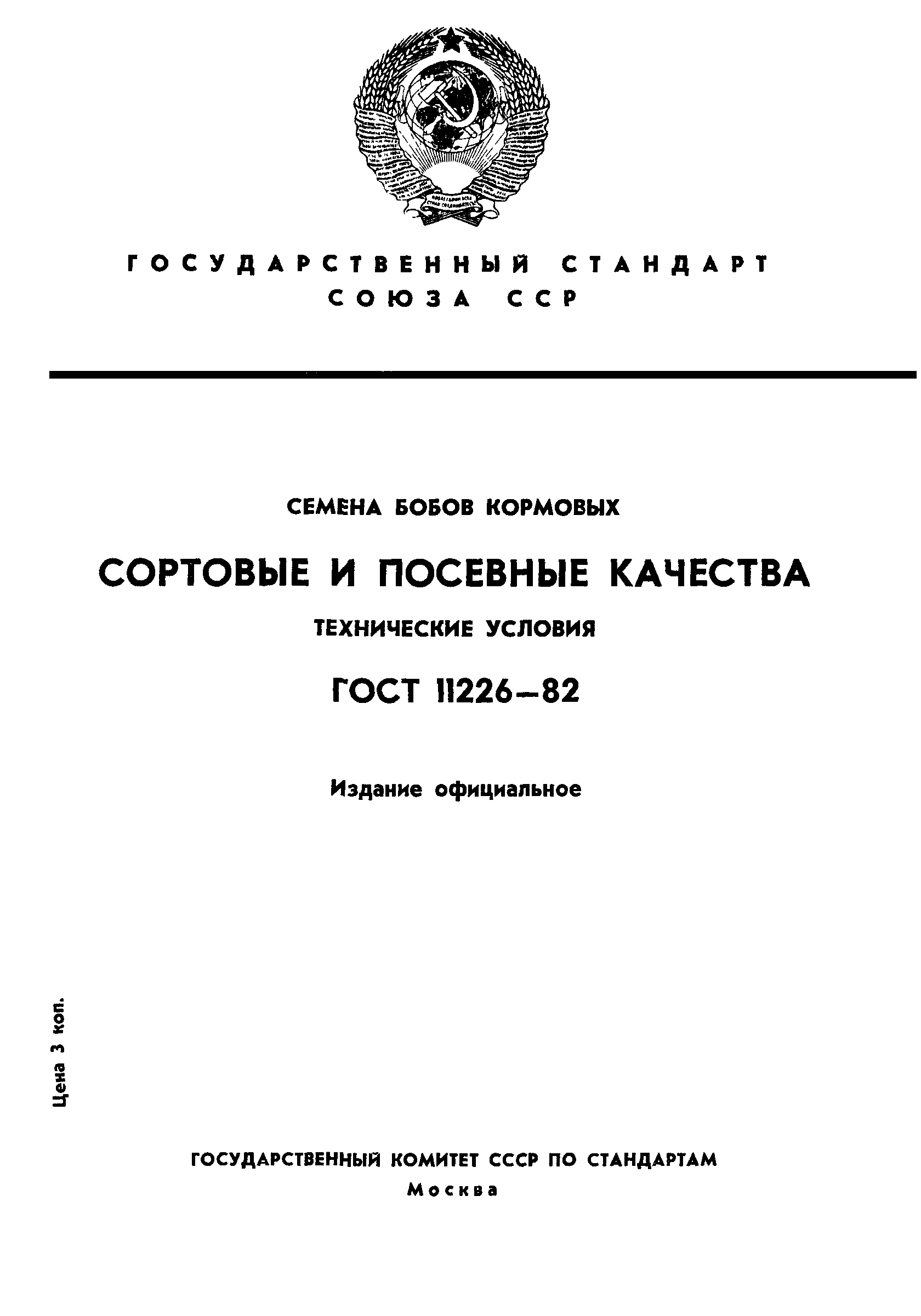 Страница 1 ГОСТ 11226-82