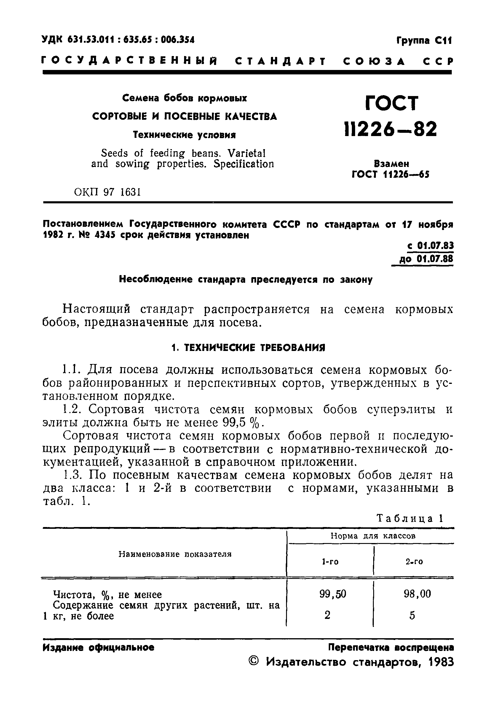 Страница 3 ГОСТ 11226-82