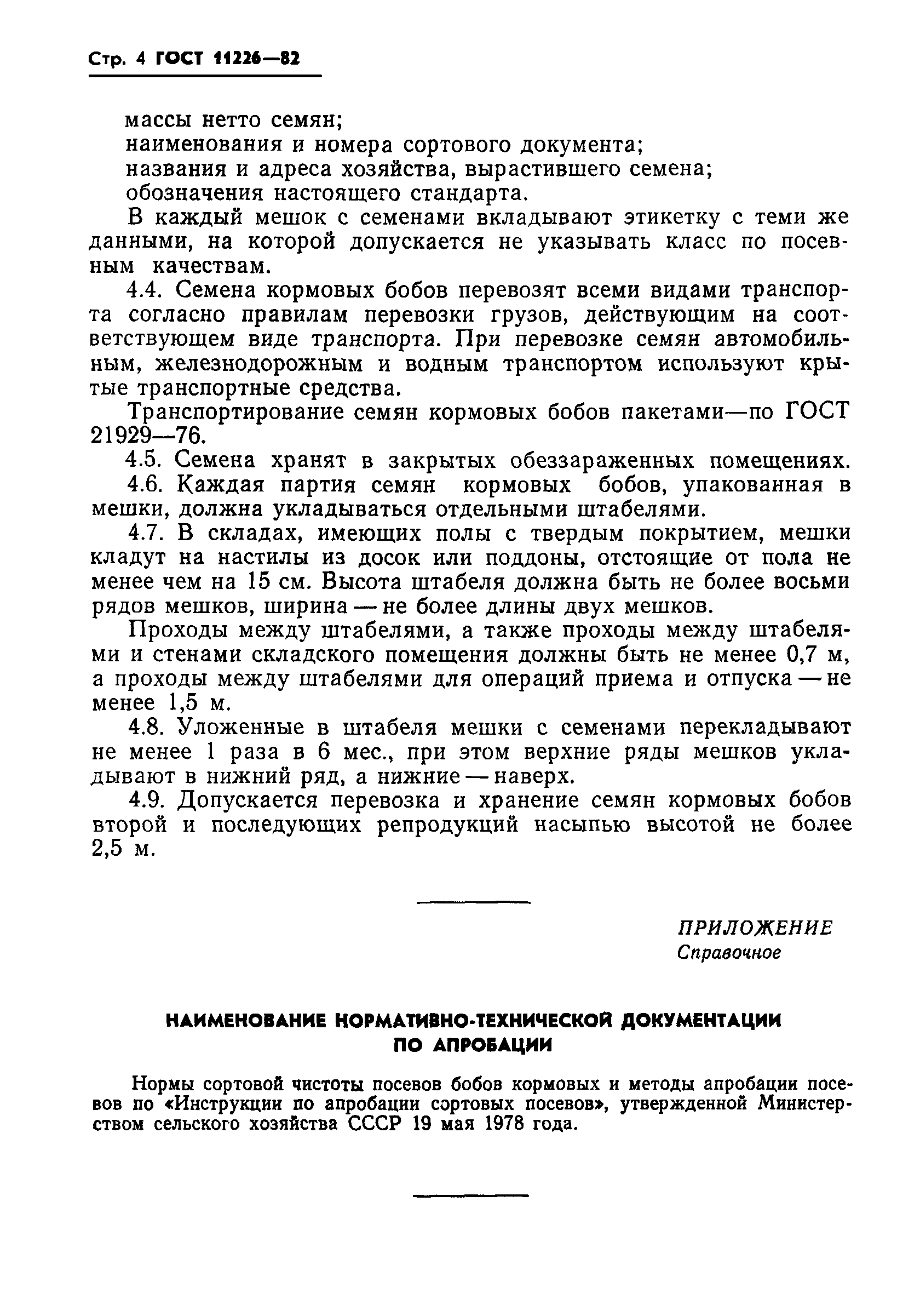 Страница 6 ГОСТ 11226-82