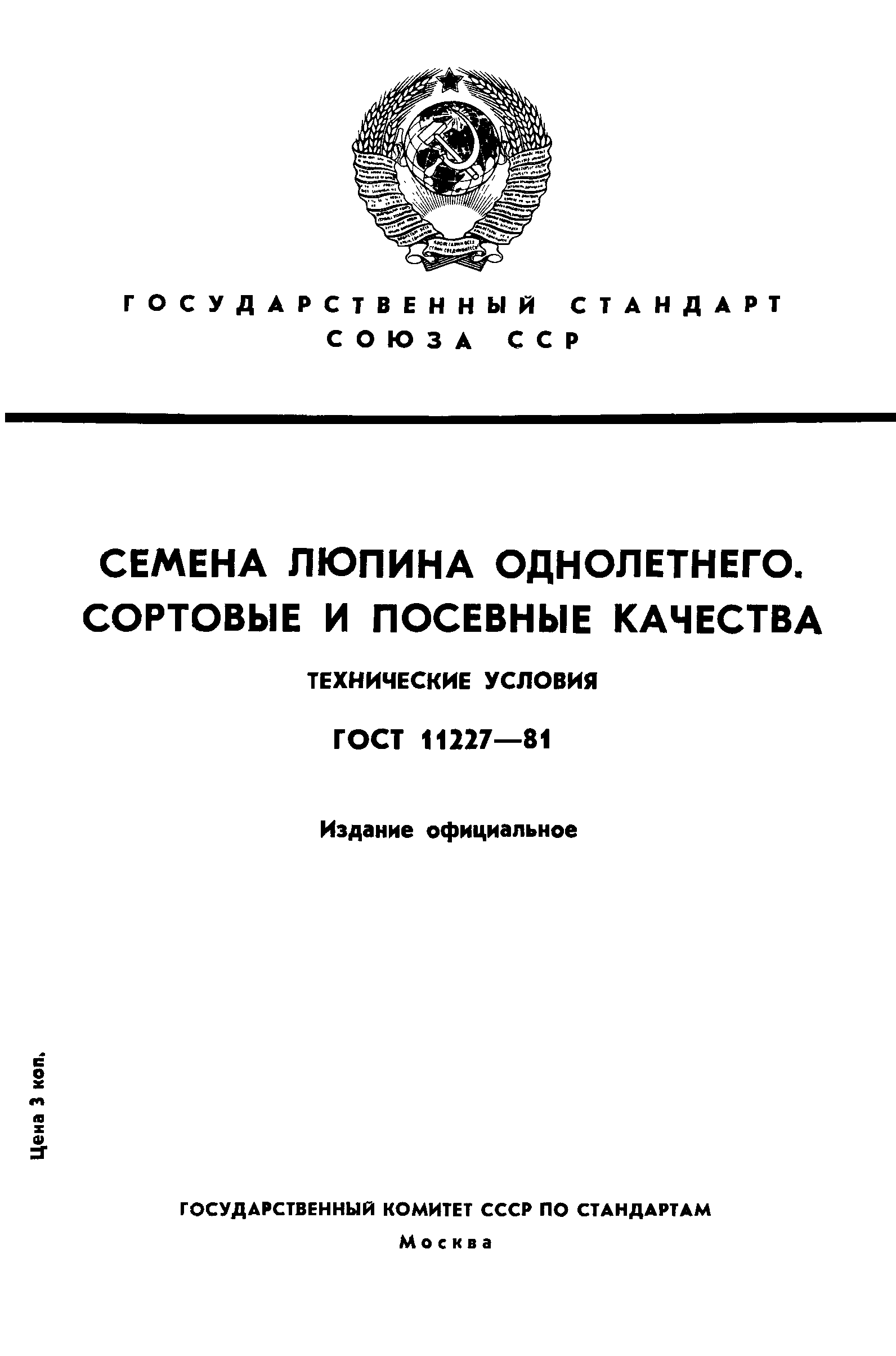 Страница 1 ГОСТ 11227-81