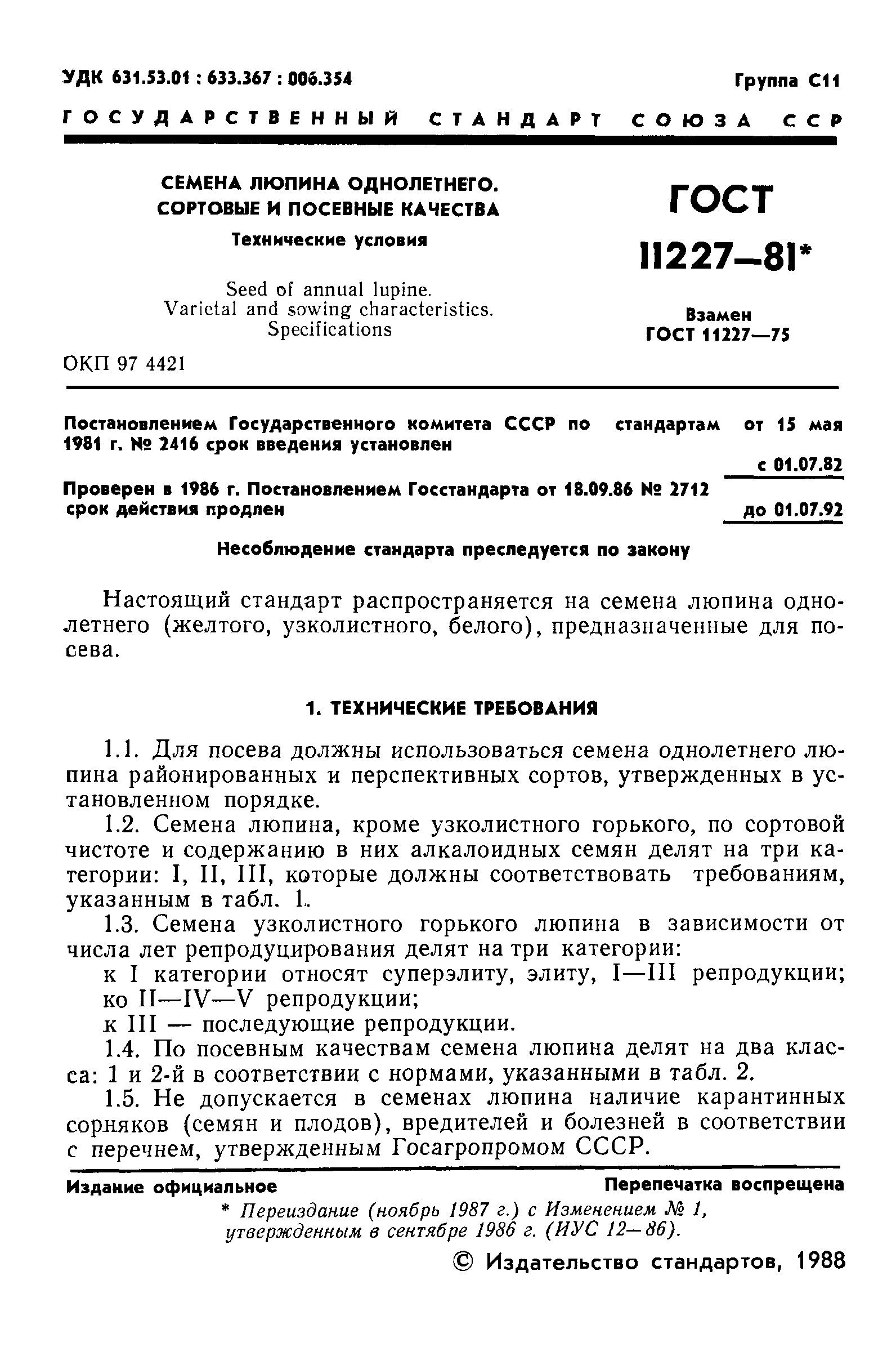 Страница 2 ГОСТ 11227-81