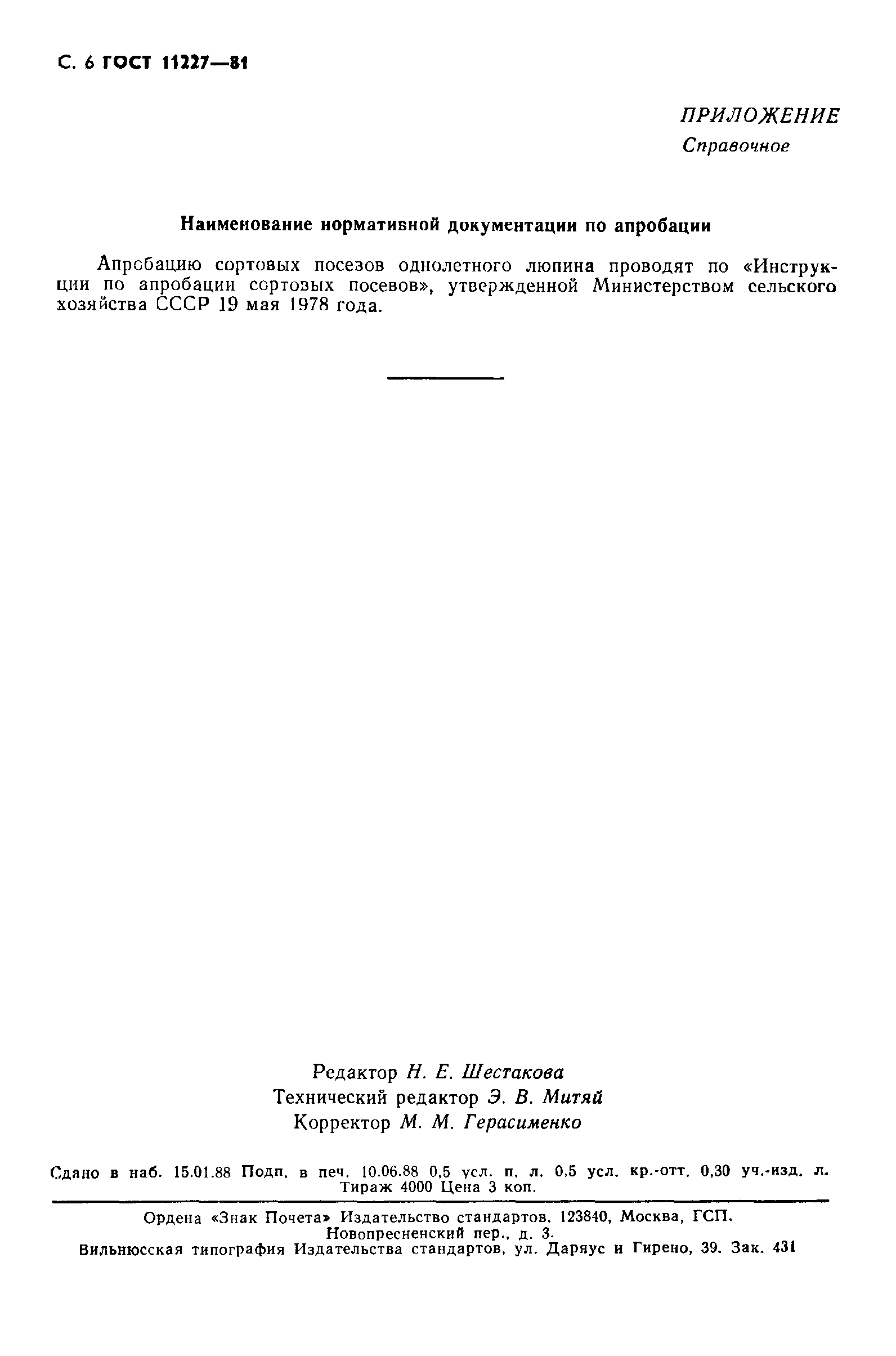 Страница 7 ГОСТ 11227-81