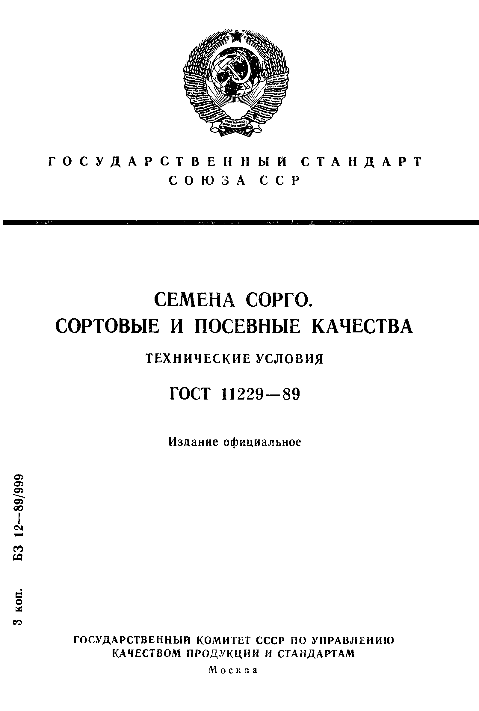 Страница 1 ГОСТ 11229-89