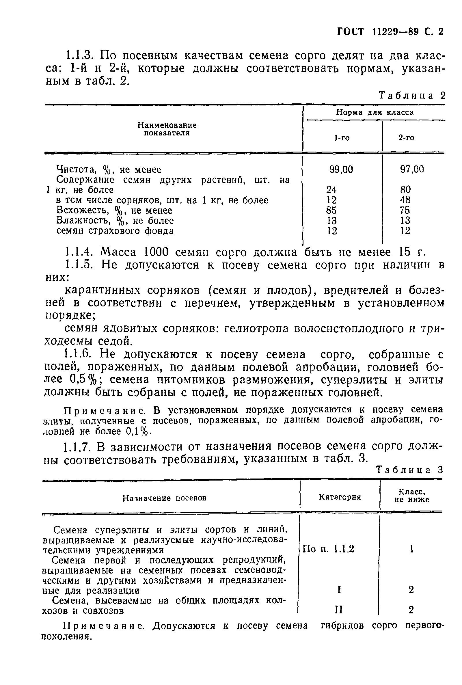 Страница 3 ГОСТ 11229-89