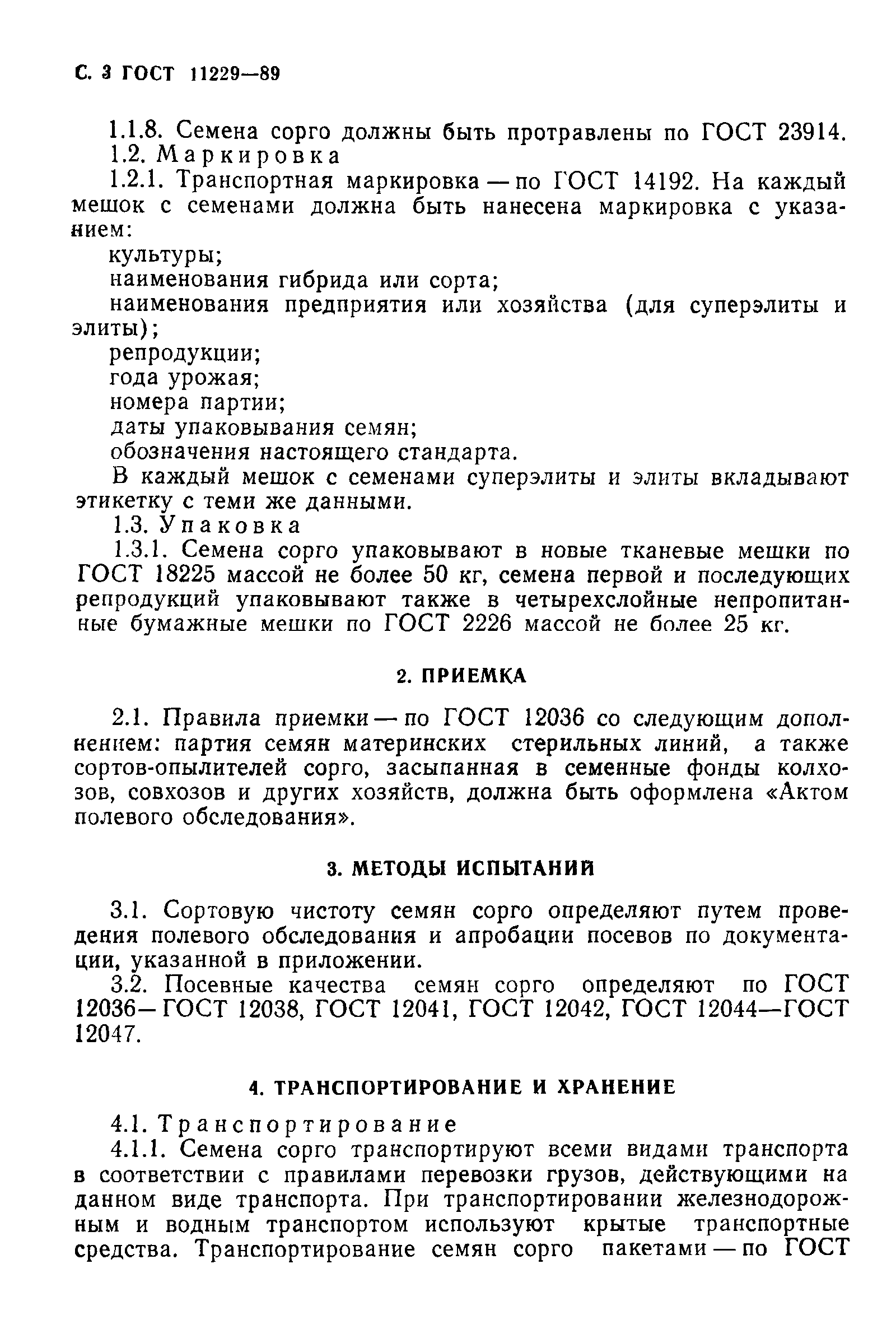 Страница 4 ГОСТ 11229-89