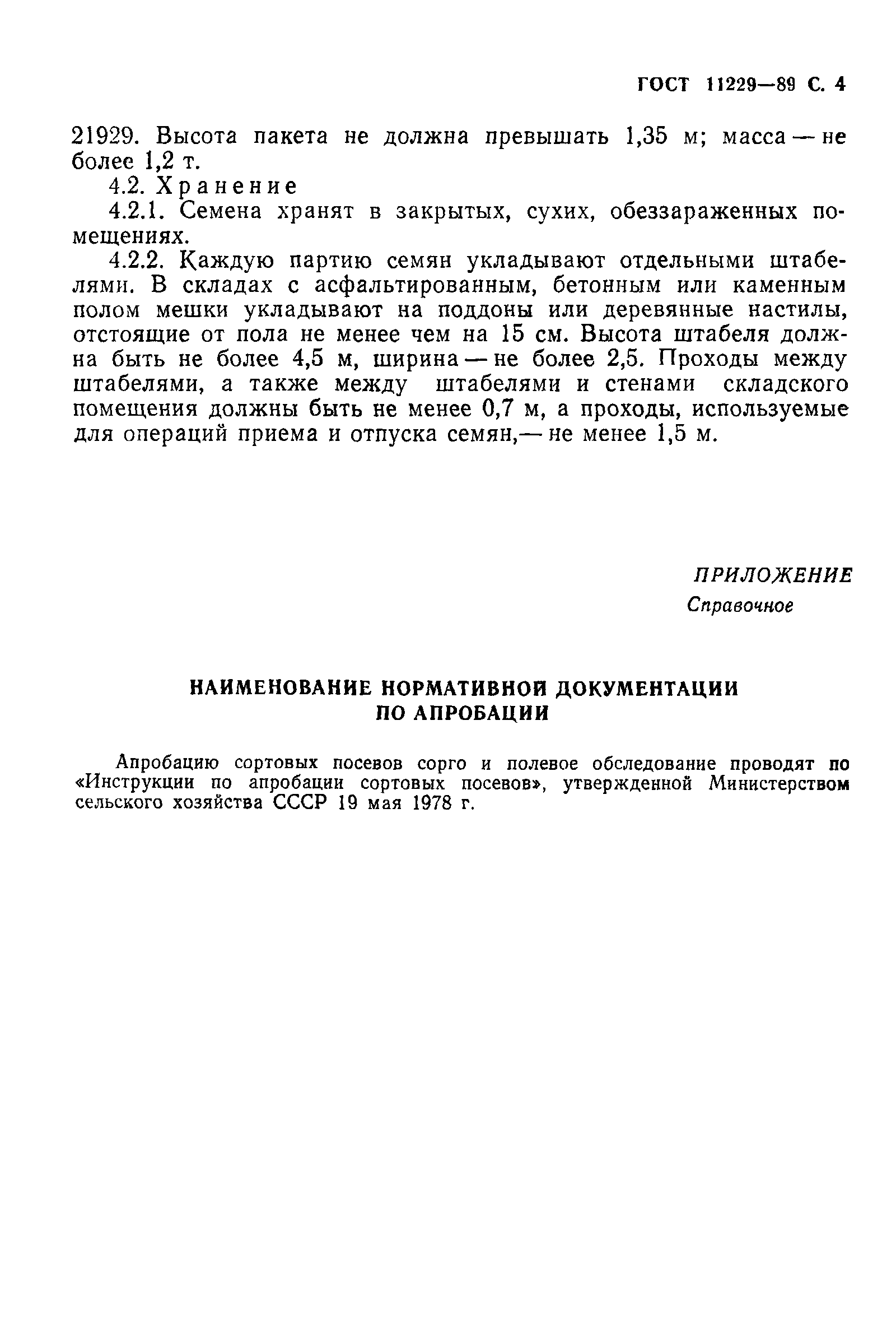 Страница 5 ГОСТ 11229-89