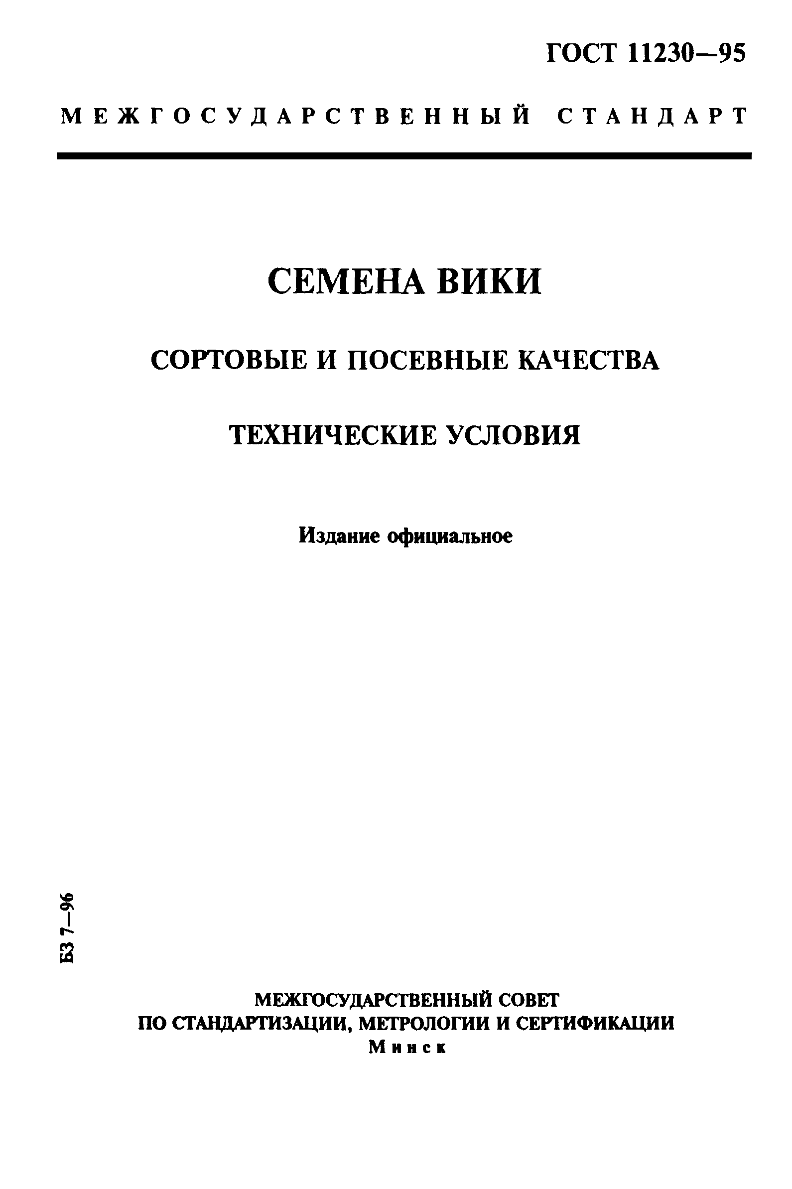 Страница 1 ГОСТ 11230-95