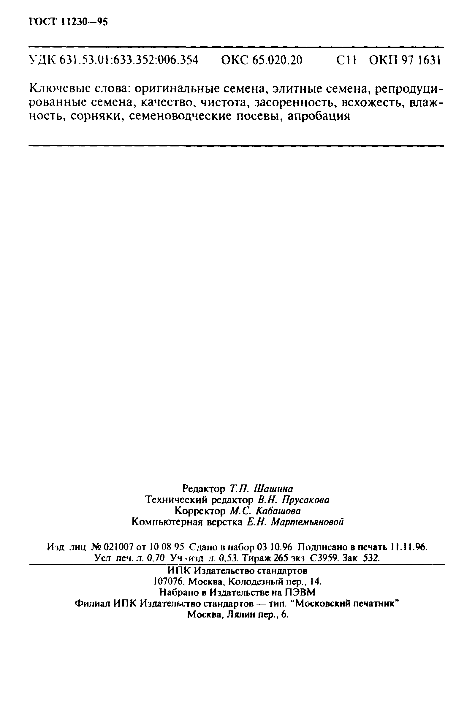 Страница 11 ГОСТ 11230-95