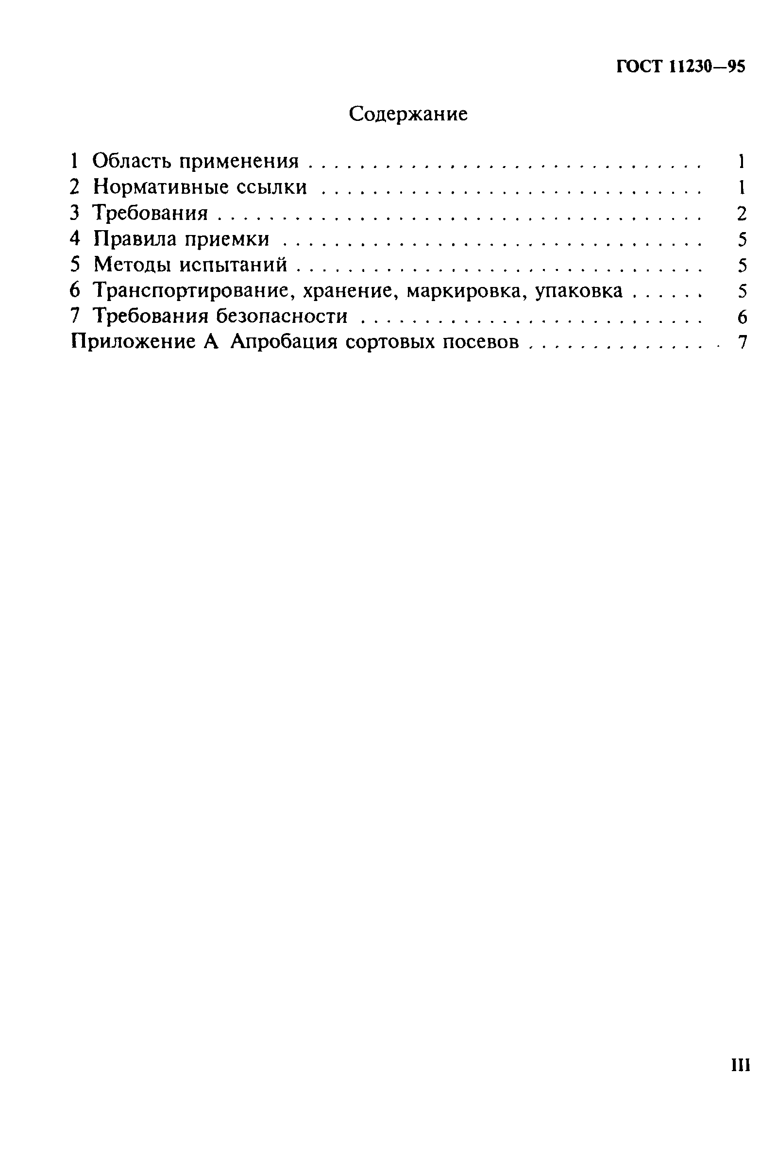 Страница 3 ГОСТ 11230-95