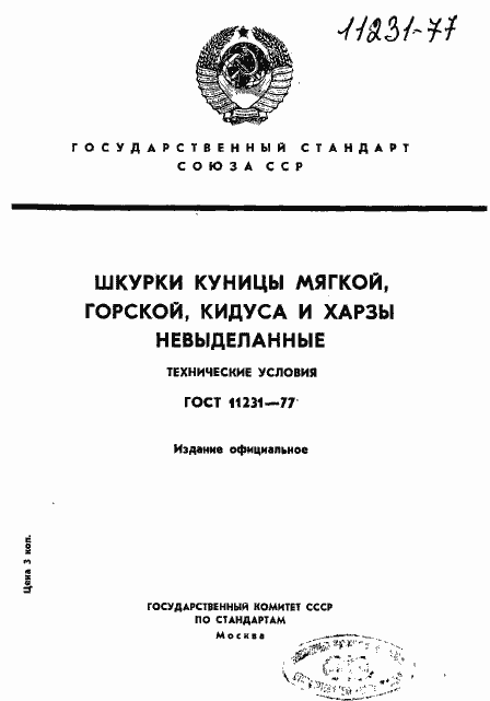 Страница 1 ГОСТ 11231-77