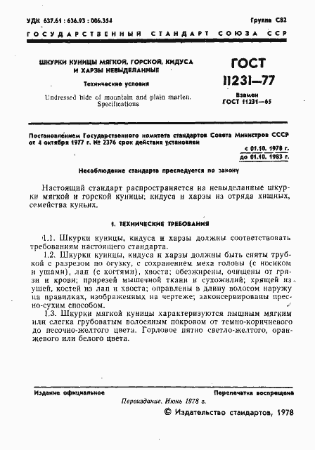 Страница 2 ГОСТ 11231-77