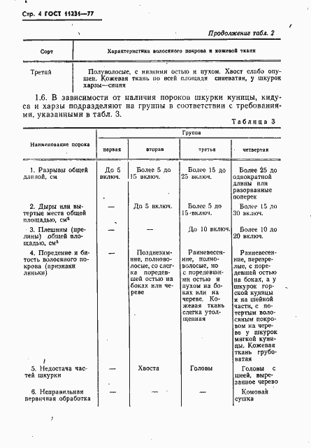 Страница 5 ГОСТ 11231-77