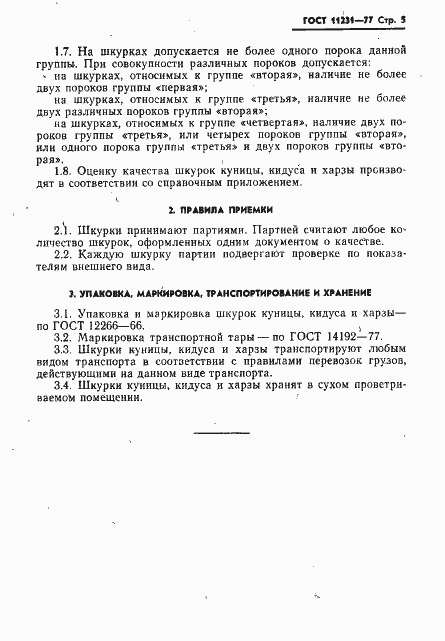 Страница 6 ГОСТ 11231-77