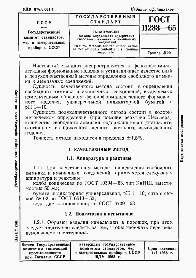Страница 1 ГОСТ 11233-65