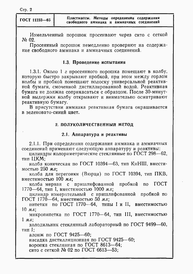 Страница 2 ГОСТ 11233-65