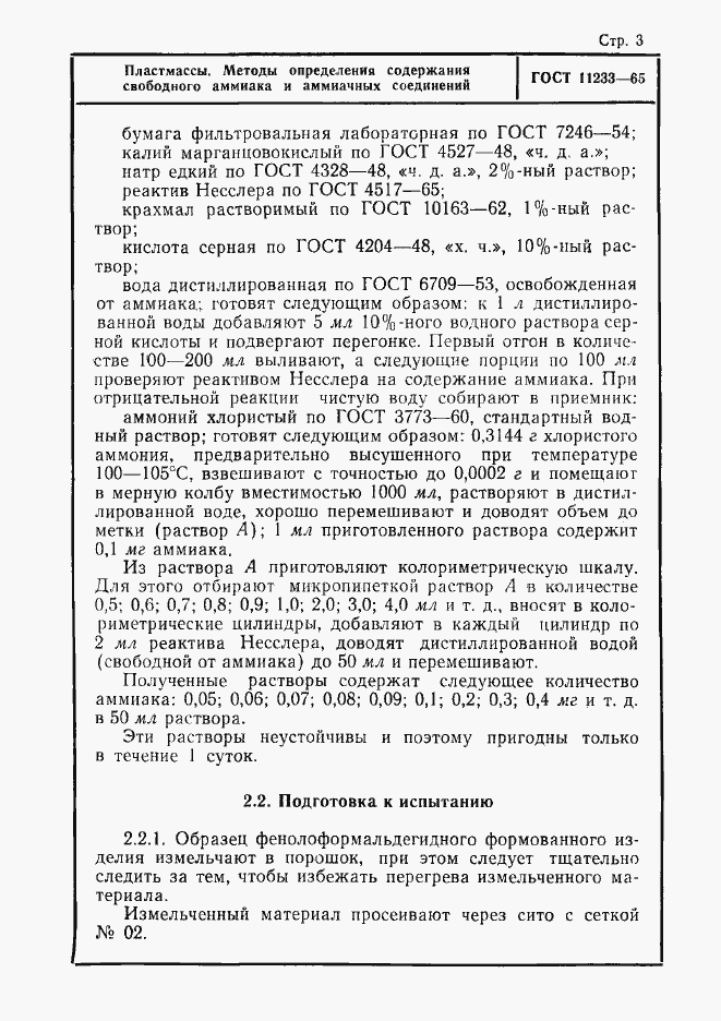 Страница 3 ГОСТ 11233-65